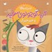 تصویر  گربه كوچولوي سفيد و جيرجيرك (آموزش مفهوم حركت) / اولين كتاب علمي من 3