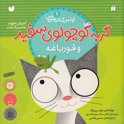تصویر  گربه كوچولوي سفيد و قورباغه (آموزش مفهوم رشد و بزرگ شدن) / اولين كتاب علمي من 1