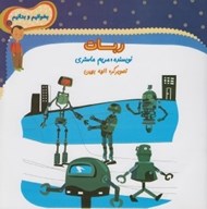 تصویر  ربات / بخوانيم و بدانيم 5