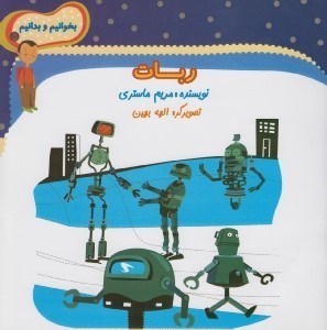 تصویر  ربات / بخوانيم و بدانيم 5