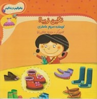 تصویر  نگين زيبا! / بخوانيم و بدانيم 4