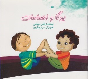 تصویر  يوگا و احساسات