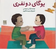 تصویر  يوگاي دو نفري