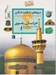تصویر  استان خراسان رضوي / چراهاي شگفت انگيز / ايران شناسي