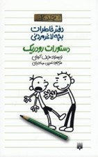 تصویر  دستورات رودريك / دفتر خاطرات بچه لاغر مردني 2