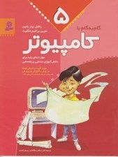 تصویر  گام به گام با كامپيوتر 5