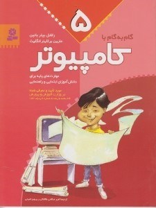 تصویر  گام به گام با كامپيوتر 5