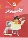 تصویر  گام به گام با كامپيوتر 5