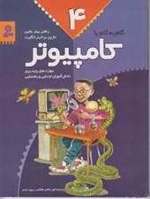 تصویر  گام به گام با كامپيوتر 4