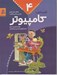 تصویر  گام به گام با كامپيوتر 4