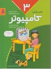 تصویر  گام به گام با كامپيوتر 3
