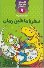 تصویر  سفر با ماشين زمان / علمي ولي شيرين تر از داستان 9