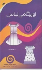 تصویر  اوريگامي لباس