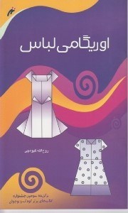 تصویر  اوريگامي لباس