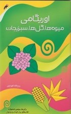 تصویر  اوريگامي ميوه ها گل ها سبزيجات