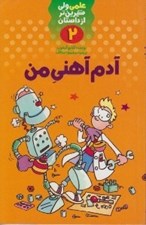 تصویر  آدم آهني من / علمي ولي شيرين تر از داستان 2