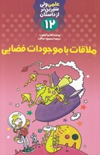تصویر  ملاقات با موجودات فضايي / علمي ولي شيرين تر از داستان 12