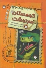 تصویر  كوهستان سرنوشت / دفترچه خاطرات چارلي كوچولو 4