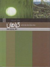 تصویر  گياهان / دانش روز براي همه 6