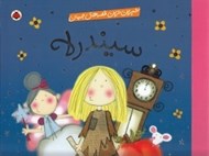 تصویر  سيندرلا / شيرين ترين قصه هاي جهان