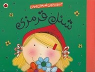 تصویر  شنل قرمزي / شيرين ترين قصه هاي جهان
