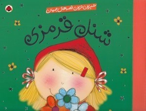 تصویر  شنل قرمزي / شيرين ترين قصه هاي جهان