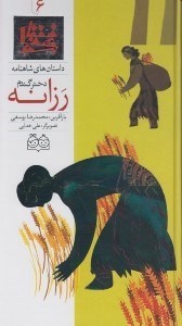 تصویر  رزانه دختر گندم / داستان هاي شاهنامه 6