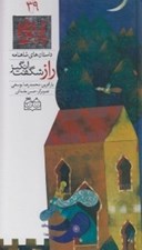 تصویر  راز شگفت انگيز / داستان هاي شاهنامه 39