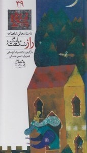 تصویر  راز شگفت انگيز / داستان هاي شاهنامه 39
