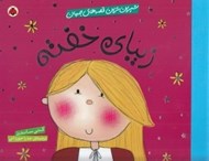 تصویر  زيباي خفته / شيرين ترين قصه هاي جهان