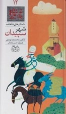تصویر  شهر سپيدان / داستان هاي شاهنامه 12