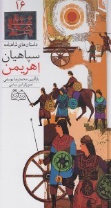 تصویر  سپاهيان اهريمن / داستان هاي شاهنامه 16