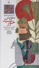 تصویر  بنويس خورشيد / داستان هاي شاهنامه 8
