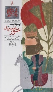 تصویر  بنويس خورشيد / داستان هاي شاهنامه 8