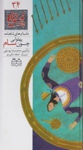 تصویر  پهلواني چون سام / داستان هاي شاهنامه 34