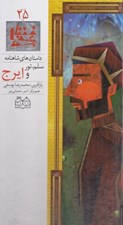 تصویر  سلم تور و ايرج / داستان هاي شاهنامه 25
