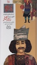 تصویر  خوب و بد روزگار / داستان هاي شاهنامه 18