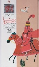 تصویر  سروشا فرشته اي ديگر / داستان هاي شاهنامه 11