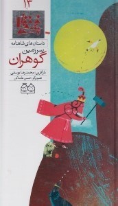 تصویر  سرزمين گوهران / داستان هاي شاهنامه 13