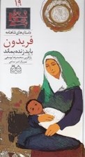 تصویر  فريدون بايد زنده بماند / داستان هاي شاهنامه 19