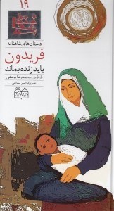 تصویر  فريدون بايد زنده بماند / داستان هاي شاهنامه 19