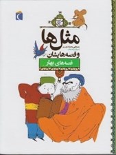 تصویر  قصه هاي بهار / مثل ها و قصه هايشان