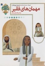 تصویر  مهمان هاي فقير و شش قصه ي ديگر / قصه هاي خيلي قشنگ 4 (احترام به ديگران)