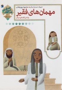 تصویر  مهمان هاي فقير و شش قصه ي ديگر / قصه هاي خيلي قشنگ 4 (احترام به ديگران)