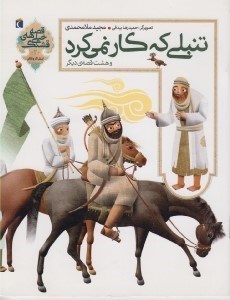 تصویر  تنبلي كه كار نمي كرد و هشت قصه ي ديگر / قصه هاي خيلي قشنگ 2 (ارزش كار و تلاش)