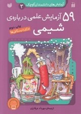 تصویر  59 آزمايش علمي درباره ي شيمي / آزمايش هاي دانشمندان كوچك 3