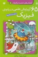 تصویر  65 آزمايش علمي درباره ي فيزيك / آزمايش هاي دانشمندان كوچك 5