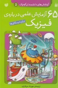 تصویر  65 آزمايش علمي درباره ي فيزيك / آزمايش هاي دانشمندان كوچك 5