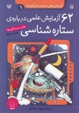 تصویر  62 آزمايش علمي درباره ي ستاره شناسي / آزمايش هاي دانشمندان كوچك 1