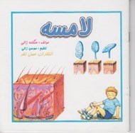 تصویر  لامسه